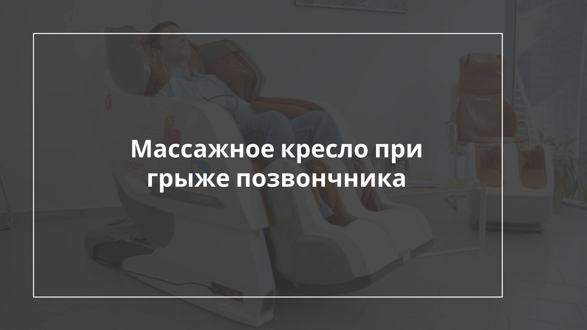 Кресло для спины с грыжей